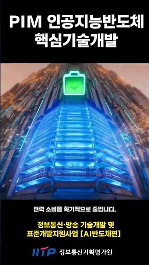 PIM AI Semiconductor Core Technology Development | 1st Information & Communication & Broadcasting...