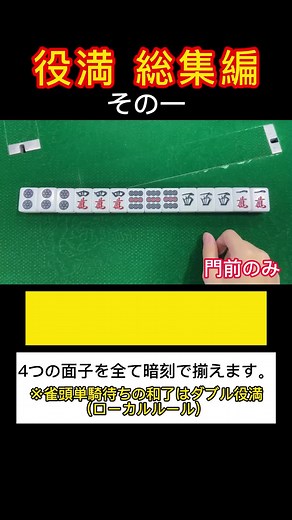 役満 総集編: 最後まで見てください