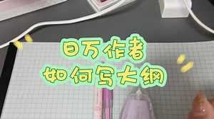 【码字新手教程①】日万作者如何写大纲