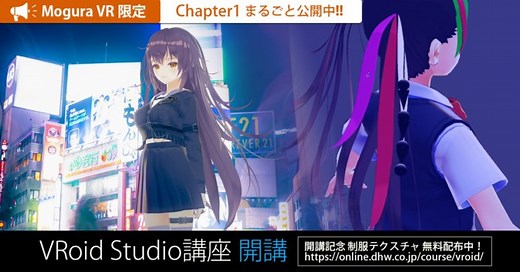 【特別企画】2Dお絵描き感覚で3Dキャラが作れる「VRoid Studio」講座、第一回を無料掲載！