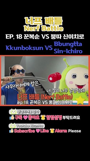 #kkuntta #꾼따 #길복순#패러디 #nerf #nerfguns #너프 #너프건 #fyp