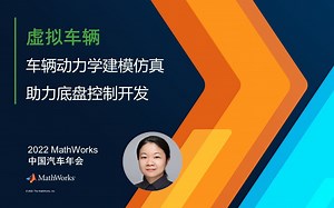 【虚拟车辆】车辆动力学建模仿真助力底盘控制开发（MathWorks汽车年会）