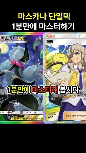 [포켓몬카드게임 pocket] 이상한 사탕을 확정 서치 ^ㅁ^!? 마스카나 단일덱 1분만에 마스터하기 (덱 레시피 포함) #포켓몬카드게임포켓 #pokemonpocket #ポケポケ