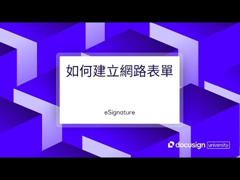 Docusign eSignature：如何建立網路表單