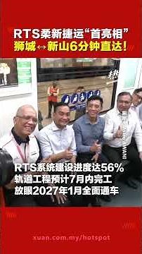 RTS列车正式亮相！新山6分钟直达新加坡？ 放眼2027年全面通车
