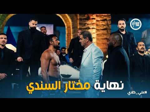 علي كلاي | اثبت مكانك يا روح أمك .. هتتحرك خطوة هصفي دمـ ـك 😱👊