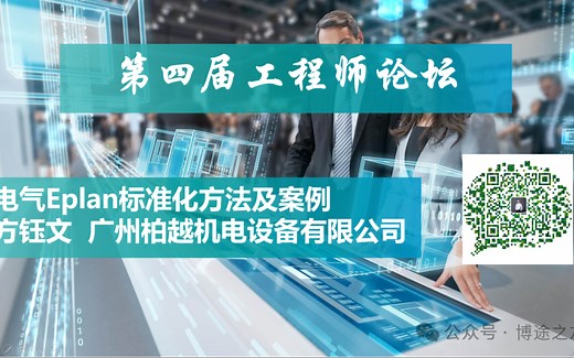 Eplan标准化方法和案例分享