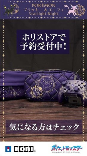 エーフィ＆ブラッキーの幻想的なデザイン「Starlight Night」シリーズ登場！