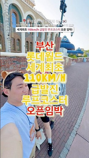 세계최초 급발진 루프코스터 자이언트 레볼루션 조립 완료한 부산 롯데월드🔻본문 내용 참조🔻