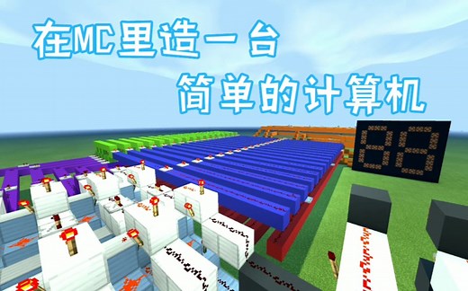 如何在MC里建造一台简单的计算机