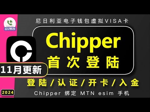 Chipper首次登陆验证开卡教程 尼日利亚钱包 薅羊毛神器Gv帮办