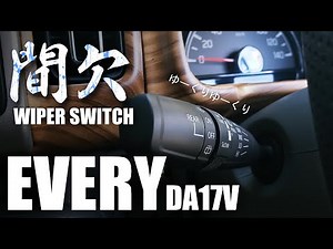 【エブリイ】速度を変える！間欠調整付きワイパースイッチに交換。スズキ純正部品37310-50M20（DA17V）