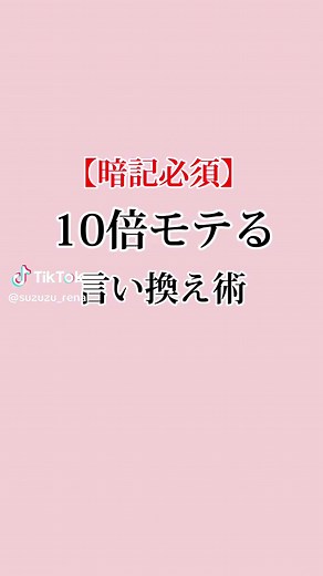 モテるための言い換え術まとめ