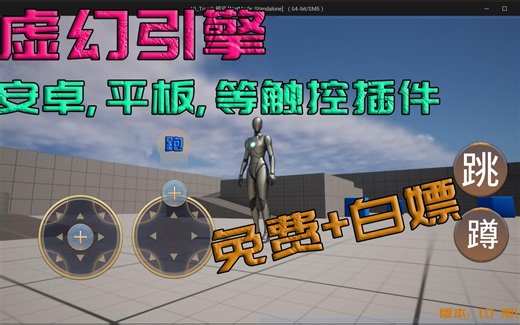 [免费] UE5 Touch触控插件安装和使用