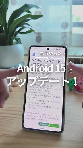 Android15にアップデート！ もうアップデートしましたか？🤗 僕は今日この方法で確認してみたらAndroid15にアップデートできました🙌 まずはPixelから順次提供ということでまだ届いてない人もいると思うけど確認してみて🤗 これからAndroid15の新機能も投稿していくので気になる人はフォローして待っててもらえると嬉しいです😊 参考になったらいいね👍もお願いします🙌 ====== ↓プロフィール、フォローはこちら！ @oochi.googlepixel このアカウントでは 携帯会社勤務の僕が大好きな「GooglePixel」について、 活用術や裏技、参考情報などを1日1回を目標に紹介しています。 参考になったらいいね、フォローいただけると嬉しいです。 質問や要望などもDMでお待ちしています！！ ===== #androidスマホ #グーグルピクセル #googlepixel #スマホ便利術 #スマホ活用 #スマホ