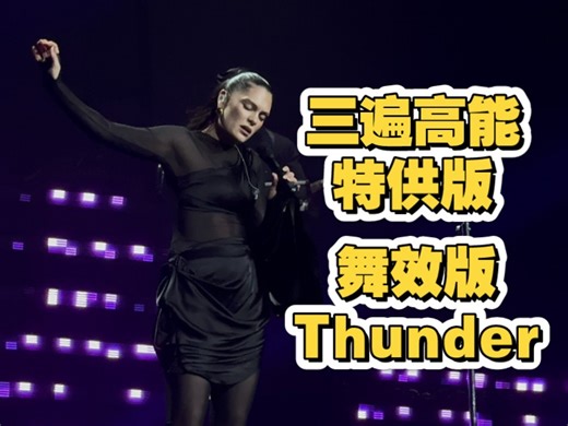 【舞效版thunder】三遍高能thunder惊叹全场！——JessieJ成都演唱会
