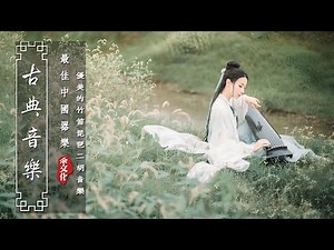 《Guzheng Traditional Music》▶⏺ 讓這些音樂伴隨著您的工作，為您的工作環境帶來一絲舒適和輕鬆。 超极致中国风音乐《古箏、琵琶、竹笛、二胡.....》💖早上最适合听的轻音乐