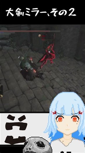 ダークソウル３ 大剣ミラー、その２