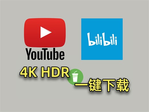 一键下载YouTube(油管)/B站视频！4K/8K/HDR/杜比视界随意选择！ | 软件超小杯