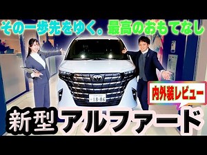 【新型アルファード ハイブリッドZ E For】内外装レビュー‼️高級感増し増しの８年ぶりフルモデルチェンジ！４代目新型アルファード堂々の登場‼️【TOYOTA】