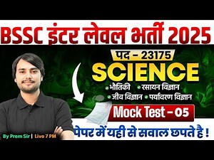 Bihar SSC Inter Level Classes | BSSC Inter Level Science Mock Test -5 | by Prem Sir | Bihar Testbook