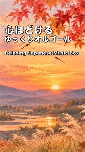 【リラックスBGM】心ほどけるゆっくりオルゴール🌇懐かしい童謡「夕焼け小焼け」 #Shorts