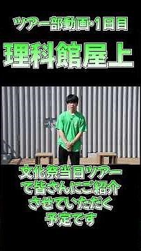 【校内ツアー特別編その①】理科館屋上編 #文化祭 #海城 #海城祭 #澪