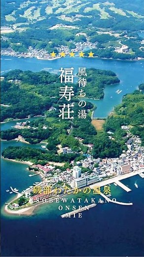 ♨️5つ星の宿のご紹介⭐️📍風待ちの湯 福寿荘三重県・磯部わたかの温泉 #5つ星の宿 #温泉旅行 #国内旅行 #温泉 #福寿荘