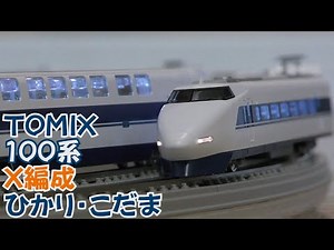 [N gauge standard model train] TOMIX 100 Series Tokaido-Sanyo Shinkansen X Unit "Hikari＆Kodama"