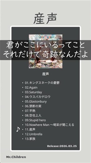 「産声」ライブ感想【ミスチル】
