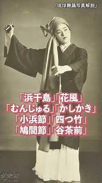 「琉球舞踊写真解説」(1936年)とは？～伝説の琉球舞踊家・新垣芳子～