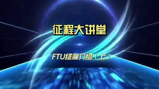 FTU终端介绍(上)