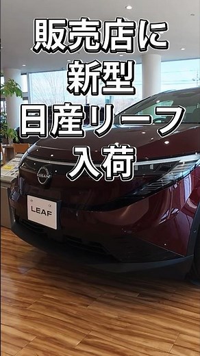 日産の販売店で新型リーフ見てきた⚡進化がすごい… #日産 #リーフ #新型リーフ #電気自動車 #EV #日産EV #EVレビュー #EV車 #次世代EV