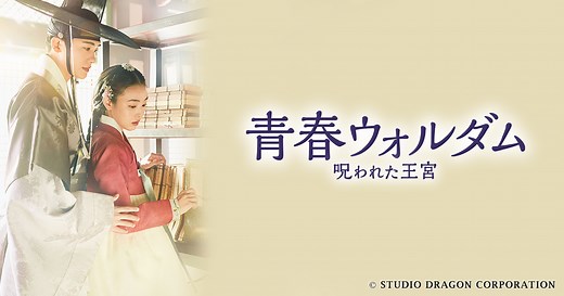 韓国ドラマ「青春ウォルダム　呪われた王宮」 | BS朝日