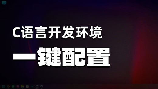 最简单的Windows安装GCC编译器 C语言环境教程