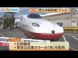 西九州新幹線・新車両「かもめ」お披露目