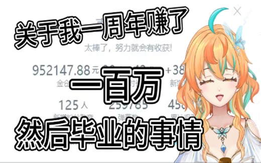 关于我周年日入流水百万 还是停播了