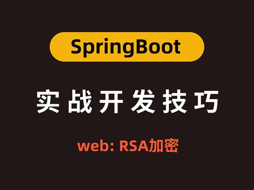 SpringBoot实战开发技巧 - Web 接口RSA加密