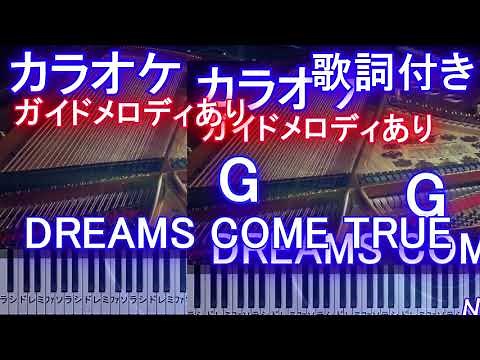 【カラオケ】G / DREAMS COME TRUE (劇場版『Gのレコンギスタ』テーマソング)【ガイドメロあり歌詞付きフル full 一本指ピアノ鍵盤ハモリ付き】ドリカム