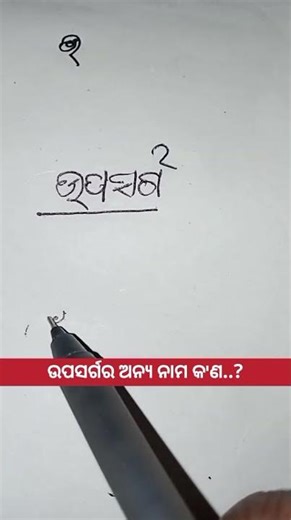 ଉପସର୍ଗର ଅନ୍ୟ ନାମ କ'ଣ..?||Smart tutorial||Important GK||educational videos||