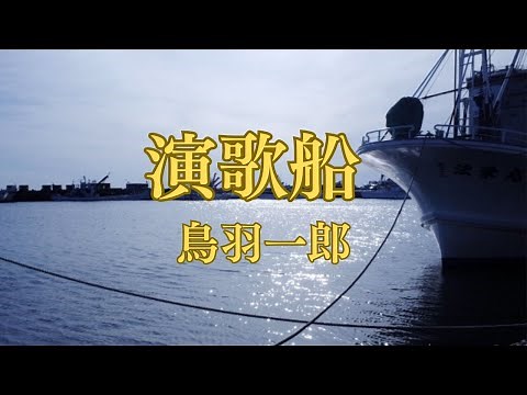 演歌船 鳥羽一郎