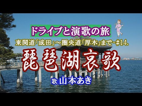 「琵琶湖哀歌」山本あき