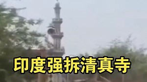 2025年4月21日 印度强拆了一座有50年历史的清真寺 理由是侵占了森林土地
