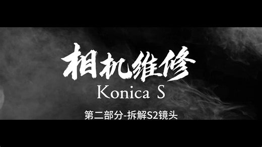 柯尼卡 S Konica S胶片相机故障维修-2-拆卸S2镜头寻找配件