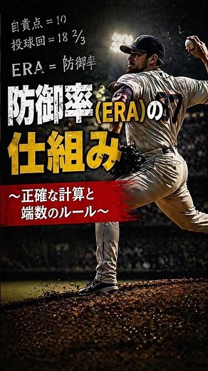 防御率の仕組み 〜正確な計算と端数のルール〜