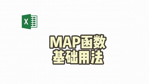 MAP函数基础用法