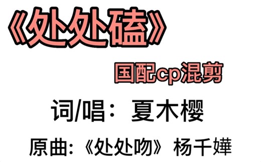 《处处磕》中抓圈cp混剪！