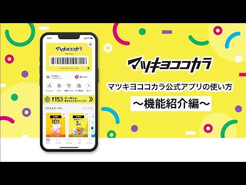 マツキヨココカラ公式アプリの使い方～機能紹介編～