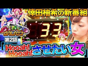 #2 [New Program] Aim for your first Hooah! & complete 2400 coins!! [Koda Yuki/Yuzukki] "Super Bin...