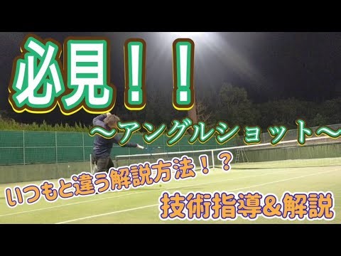 必見‼️アングルショット‼️アングルショットを打つ場面や状況解説＆技術指導＆実戦動画‼️